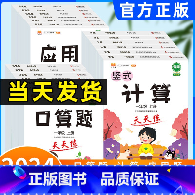 [3本]全套3本 一年级上 [正版]2024新版 一年级二年级三四五六年级上册数学口算题卡竖式计算同步应用题强化训练 数