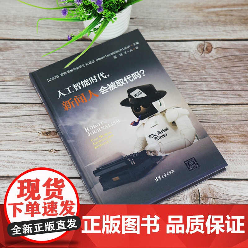[正版] 人工智能时代,新闻人会被取代吗? 胡钰 清华大学出版社 新闻传播出版人工智能媒体高清大图