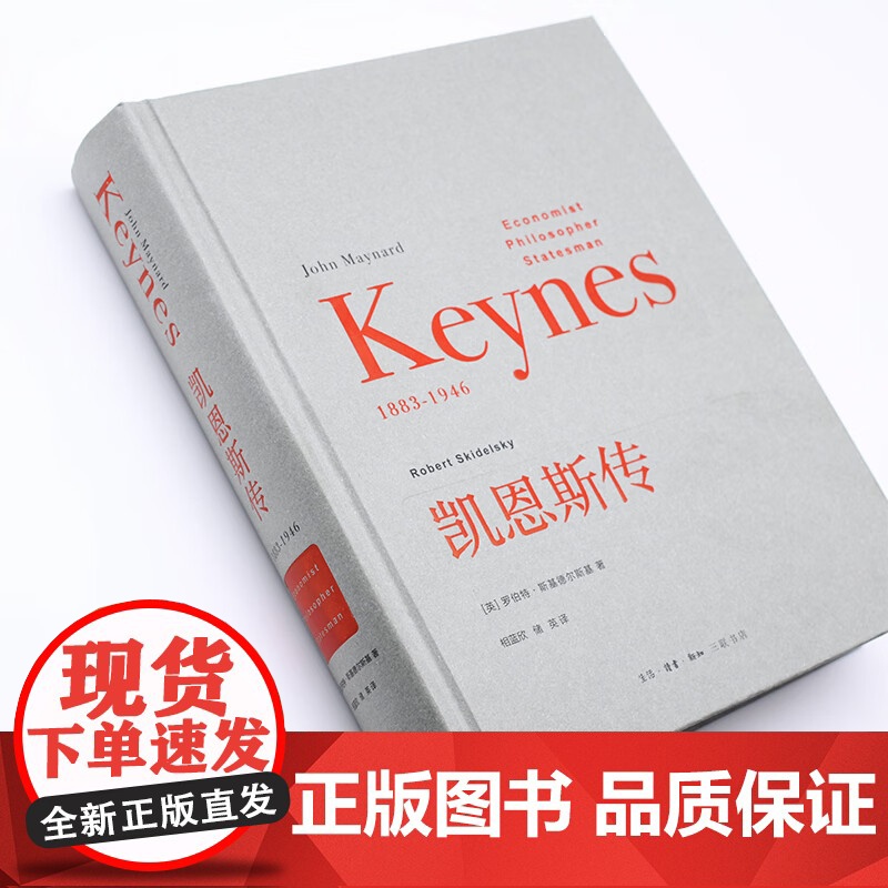 凯恩斯传 罗伯特·斯基德尔斯基 著 传记高清大图