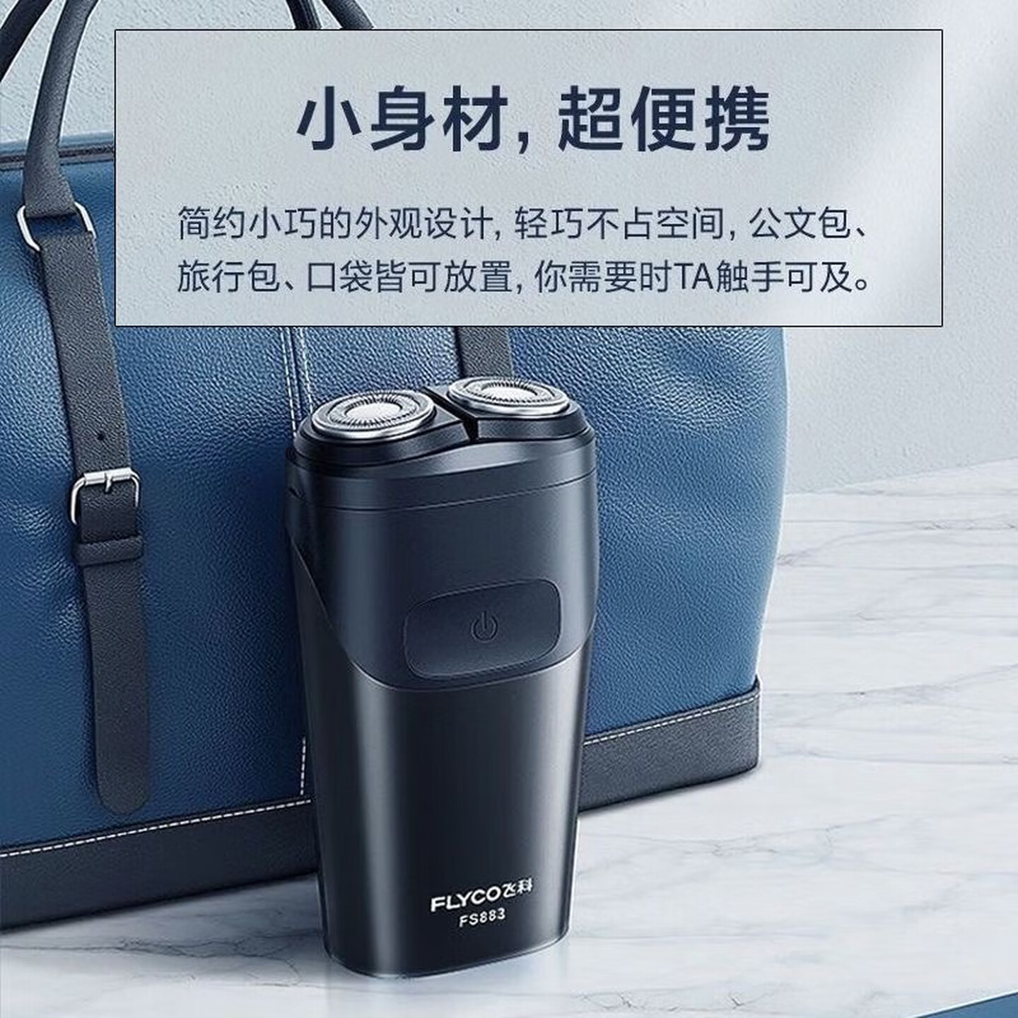 飞科(FLYCO)电动剃须刀剃须刀刮胡刀剃须刀 便携款旋转式生日礼物男士双刀头 FS883[45分钟续航]黑色高清大图