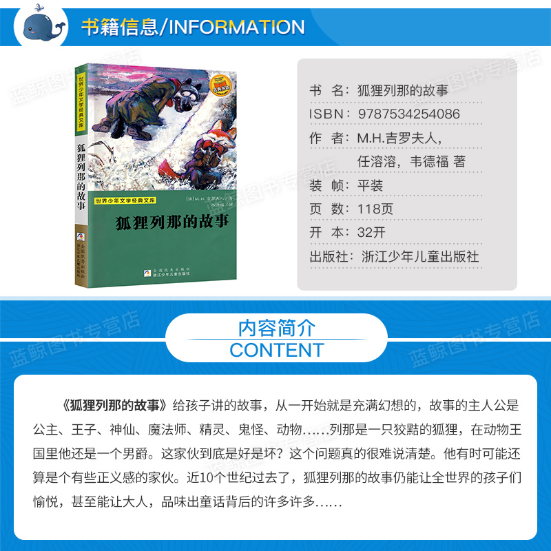 正版书 狐狸列那的故事 浙江少年儿童出版社 世界少年文学经典文库名典书坊 小学生童话故事阅读书籍课外成长小说图书非注音版