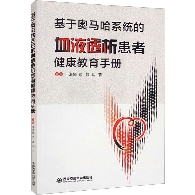 基于奥马哈系统的血液透析患者健康教育手册高清大图