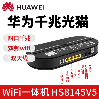 光猫电信华为家用路由器一体机千兆家用天翼宽带GPON/EPON移动联通HS8145V5双频V5