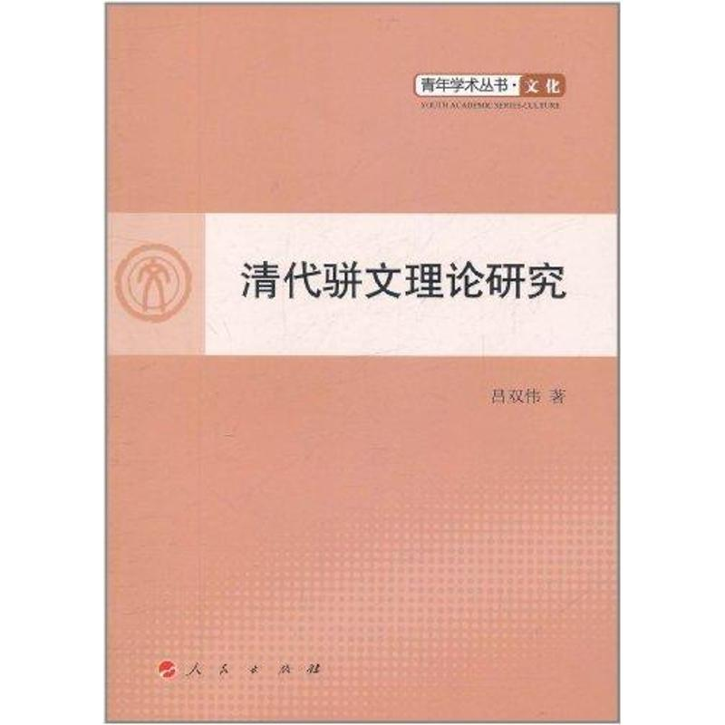 醉染图书清代骈文理论研究9787010099156