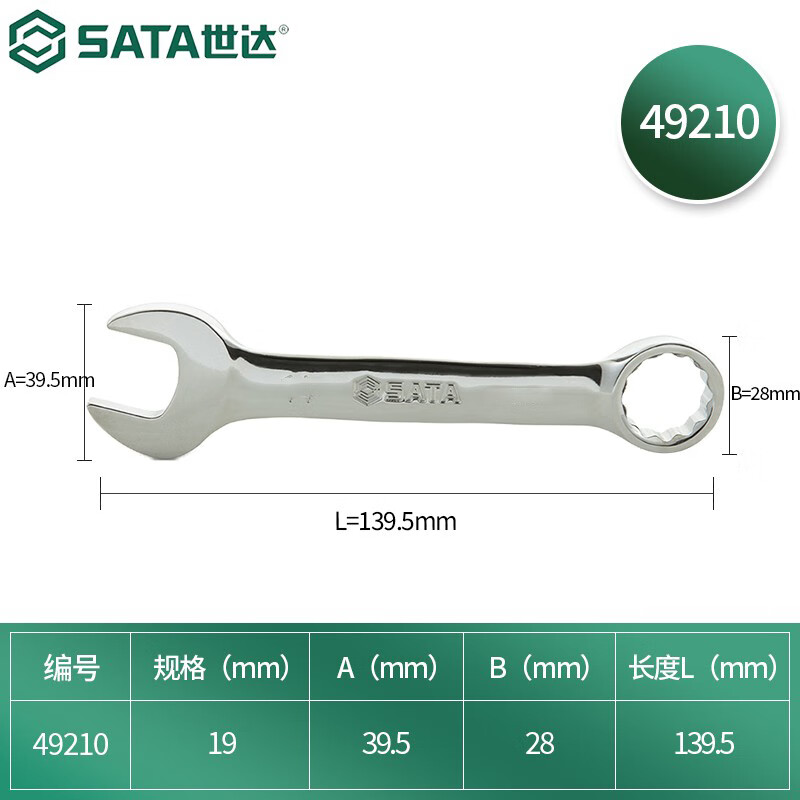 世达(SATA)49210全抛光两用短扳手19MM