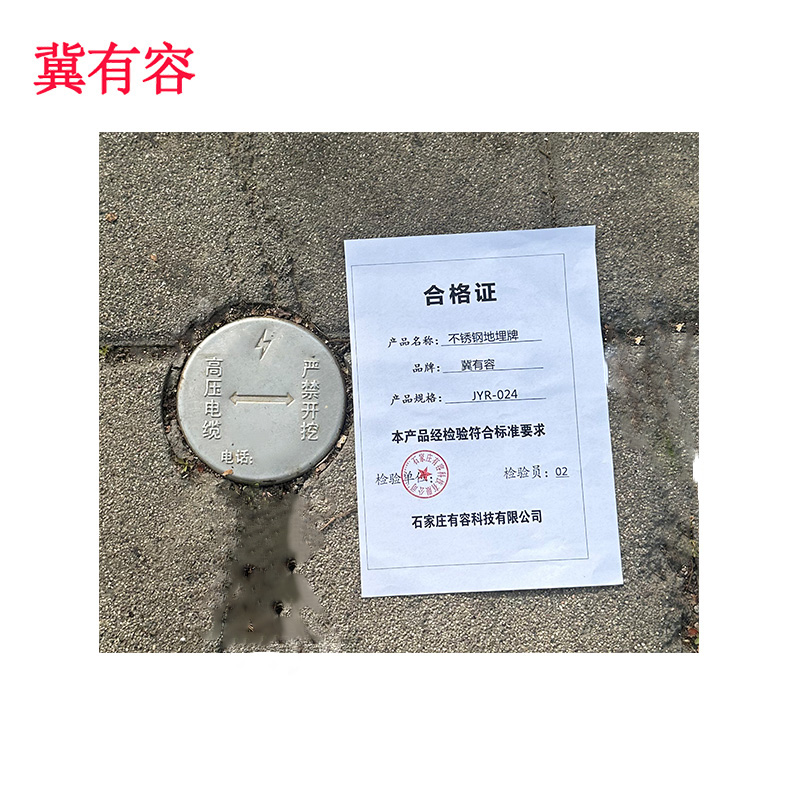 冀有容 不锈钢地埋牌 JYR-024 个高清大图