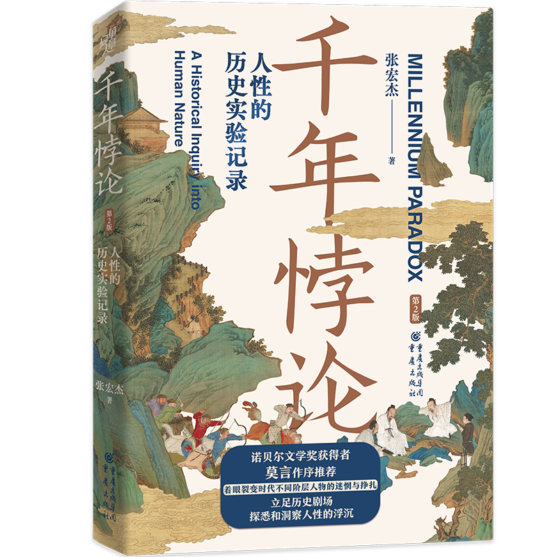 音像千年悖论:人的历史实验记录(第2版)张宏杰著