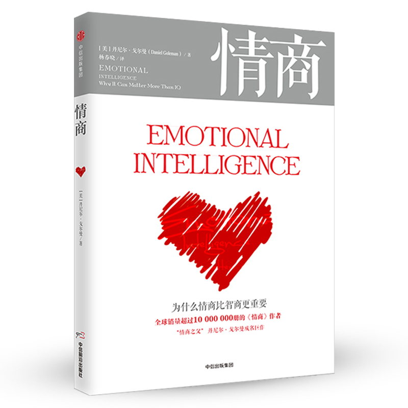 [正版] 情商 新版丹尼尔戈尔曼 为什么情商比智商更重要 商业经典 情商高就是会说话 情商训练 情绪管理读物成功励志出高清大图