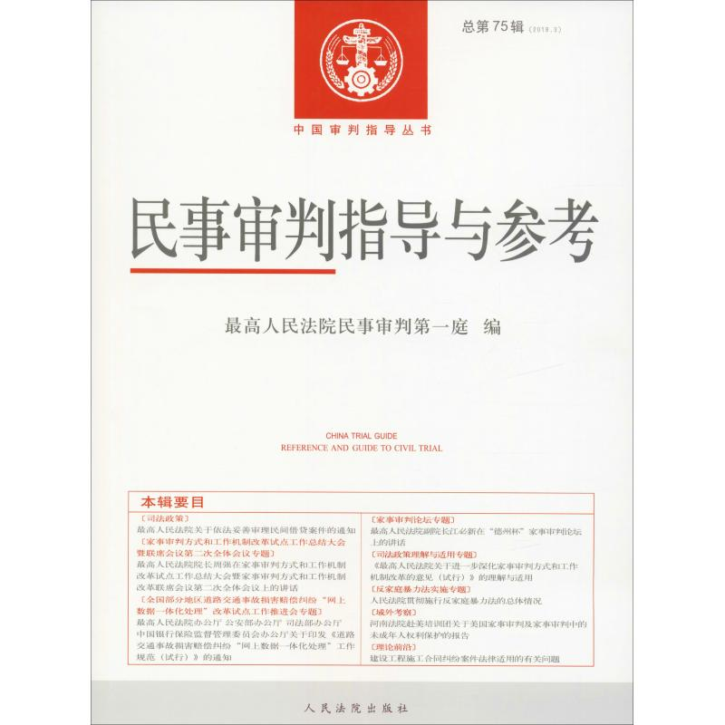醉染图书民事审判指导与参考 总第75辑(2018.3)9787510912