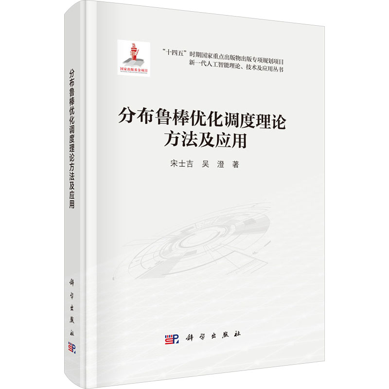 [M]分布鲁棒优化调度理论方法及应用-9787030805065高清大图