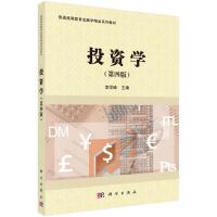 投资学(第4版普通高等教育金融学精品系列教材)