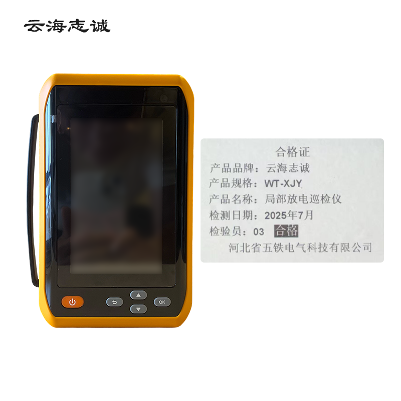 局部放电巡检仪 WT-XJY 1套