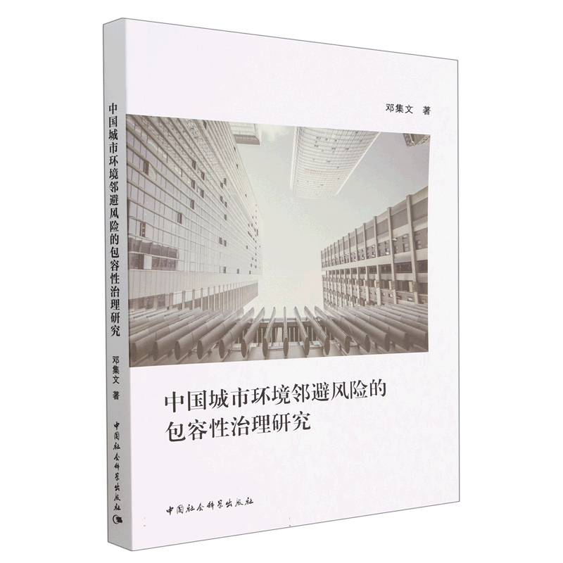 正版新书】中国城市环境邻避风险的包容性治理研究邓集文97875227