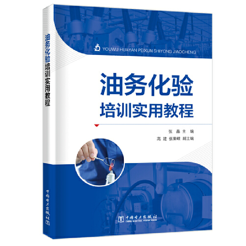 醉染图书油务化验培训实用教程9787519826574