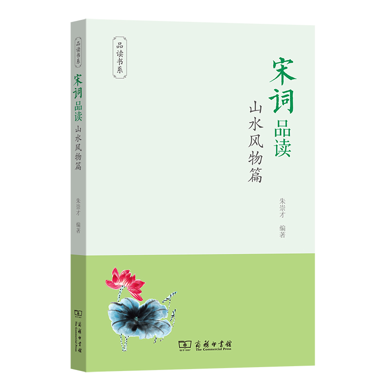 醉染图书宋词品读·山水风物篇(品读书系)9787100185721
