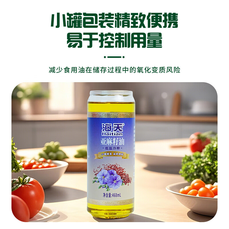 海天亚麻籽油468ml低温冷榨便携不氧化锁营养易拉罐高清大图