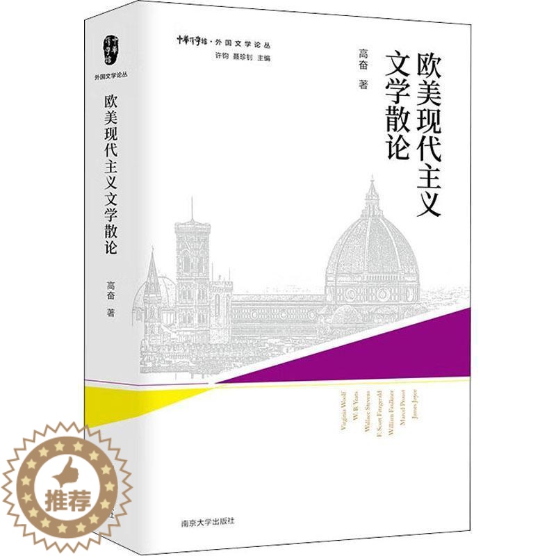 [醉染正版]“RT正版” 欧美现代主义文学散论 南京大学出版社 文学 图书书籍高清大图