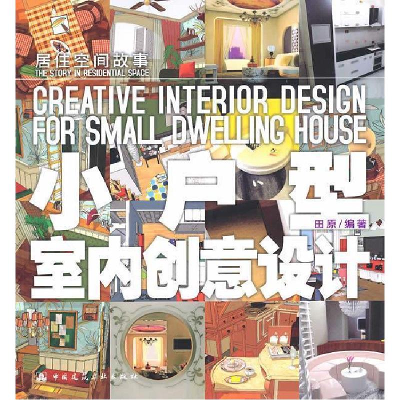 正版新书】小户型空间创意设计田原9787112117741