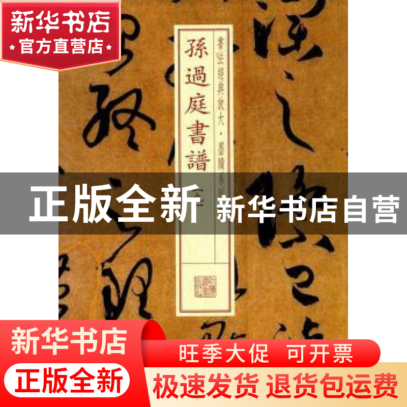 正版 孙过庭书谱:九 上海书画出版社 上海书画出版社 9787547915高清大图