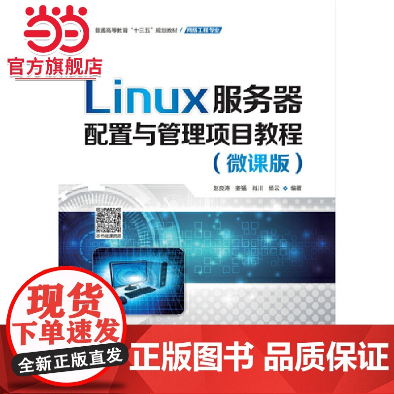 Linux服务器配置与管理项目教程(微课版)(普通高等教育“十三五”规划教材(网络工程专业))高清大图