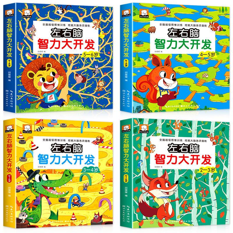 幼儿左右脑开发思维逻辑训练书2-3-4-5-6岁儿童益智启蒙早教书籍 最强大脑[2-3岁]