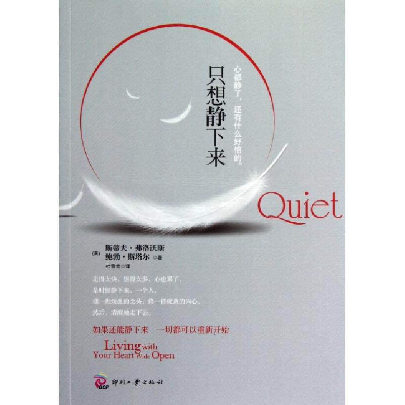 正版新书]只想静下来(美)斯蒂夫·弗洛沃斯//鲍勃·斯塔尔|译者:杜