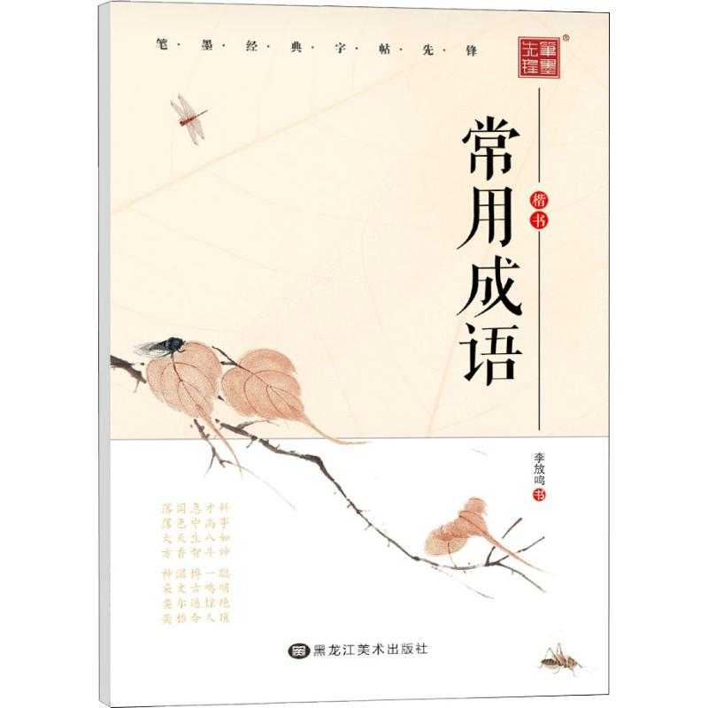 [M]常用成语 楷书-9787531822820