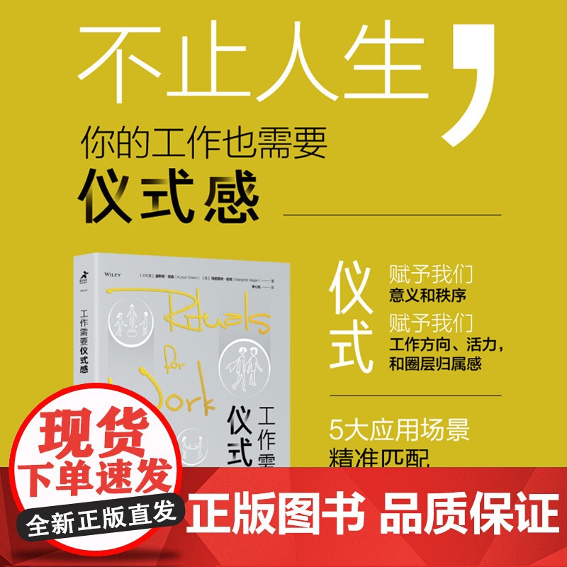 工作需要仪式感 赫斯特·欧森等 著 励志与成功高清大图