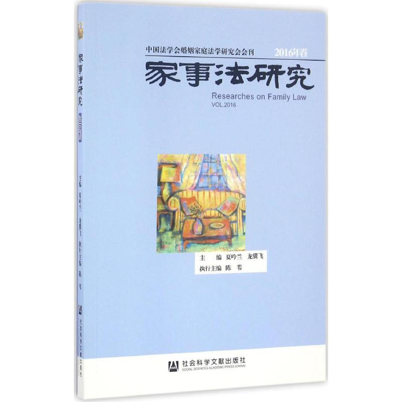 【M】家事法研究-9787509797143