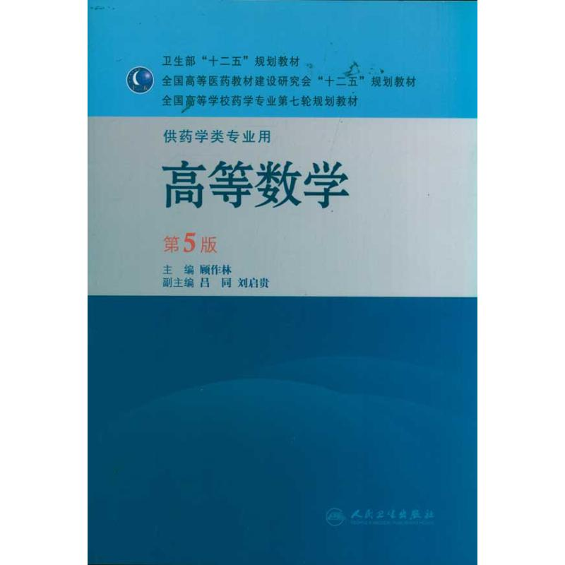 【M】高等数学-9787117144209
