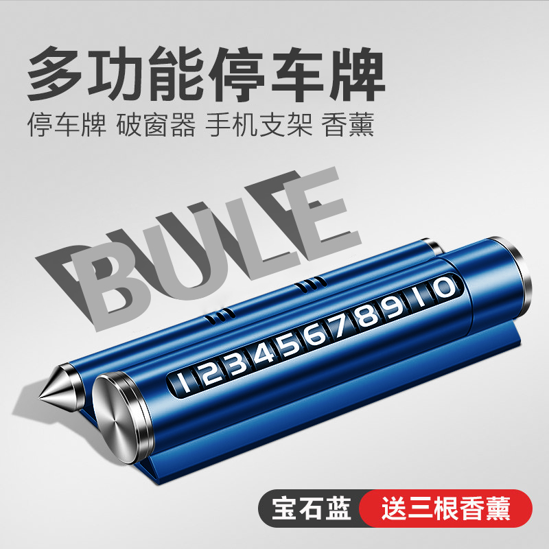 【补贴10%】临时停车号码牌挪车电话牌移车牌车用安全锤车载手机支架创意车用 【宝石蓝】停车牌+可隐藏+破窗+支架+3香棒