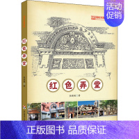 [正版]红色弄堂 张晓栋 著 地方史志/民族史志社科 书店图书籍 华东师范大学出版社