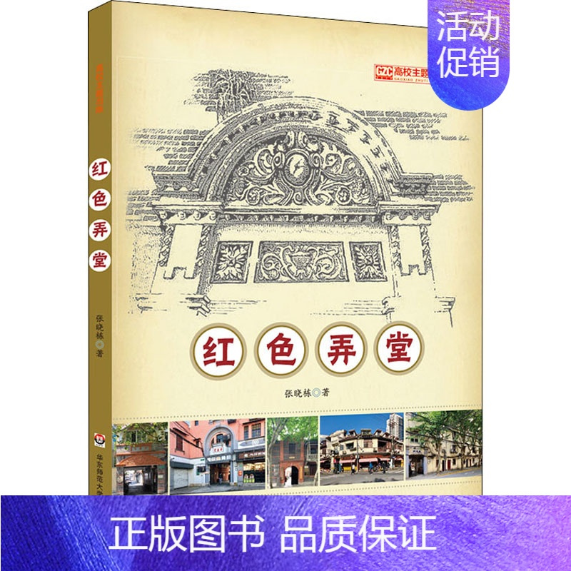 [正版]红色弄堂 张晓栋 著 地方史志/民族史志社科 书店图书籍 华东师范大学出版社