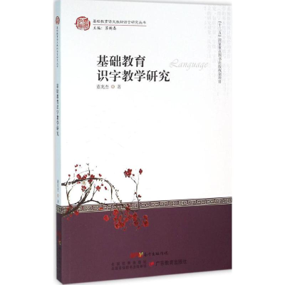 【M】基础教育识字教学研究-9787554809471