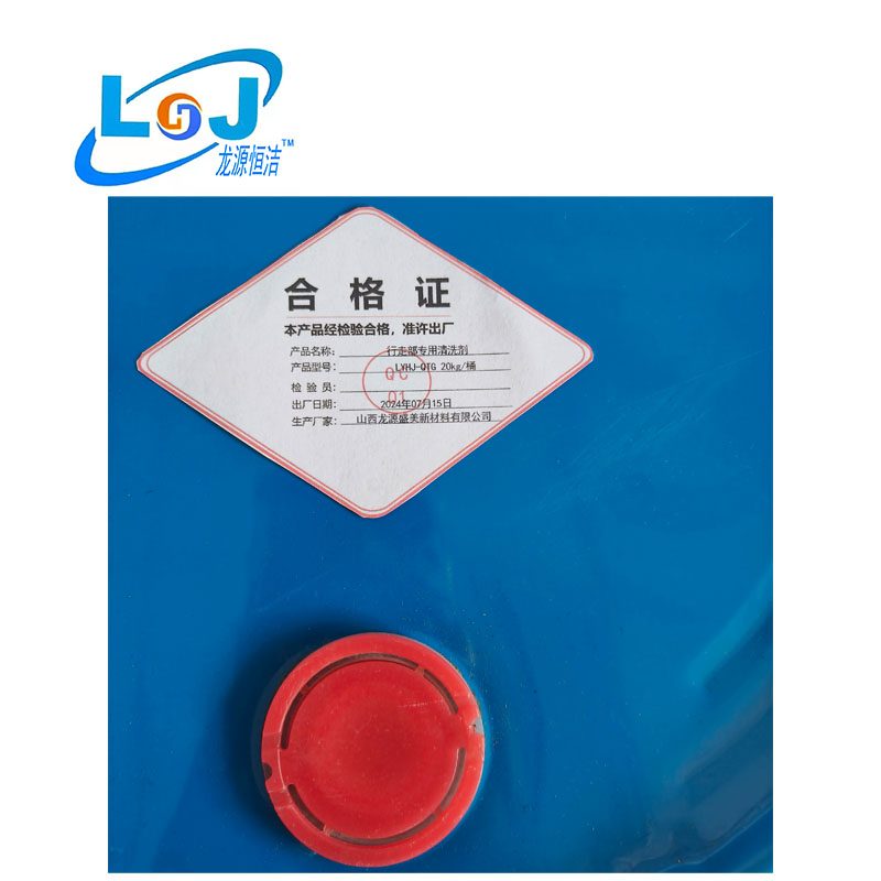 行走部专用清洗剂 LYHJ-QTG 20kg/桶高清大图