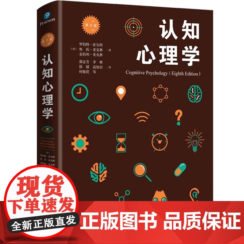 认知心理学 第8版 [美] 罗伯特索尔所,[美] 奥托·麦克林,[美] 金伯利·麦克林 邵志芳等著 心理学导引 上海人高清大图