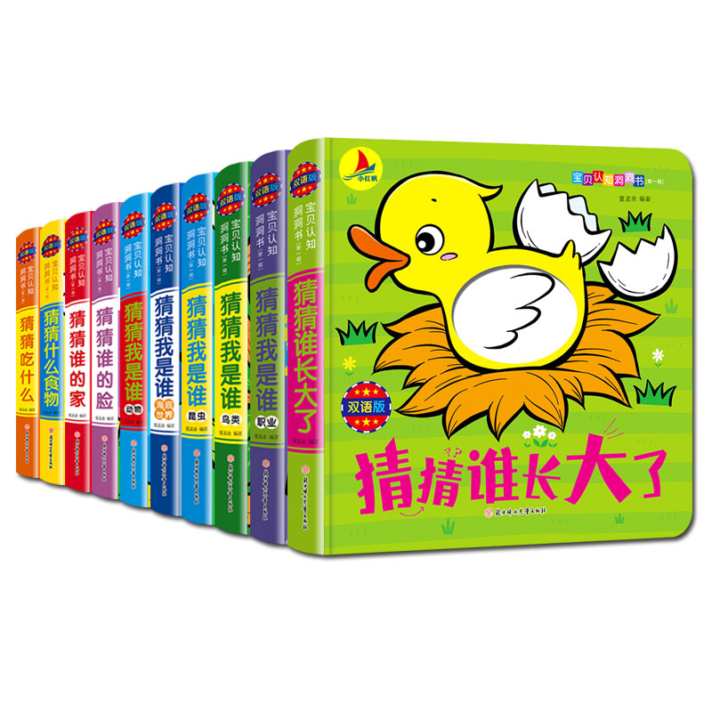 [醉染正版]宝贝认知洞洞书全套10册 猜猜我是谁 婴幼儿早教启蒙认知翻翻书儿童绘本书籍01-2-3岁宝宝撕不烂益智卡片婴高清大图