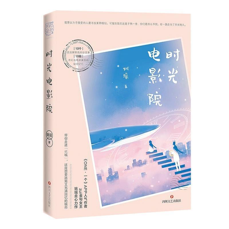 正版新书】时光电影院姚瑶9787541152023