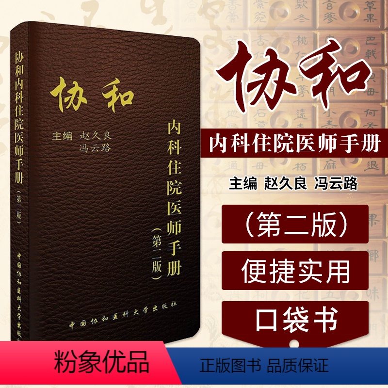 【正版】 协和内科住院医师手册 第2二版 实用临床医生内科学查房急诊工作规范值班操作手册心血管消化神经呼吸心内科协和医