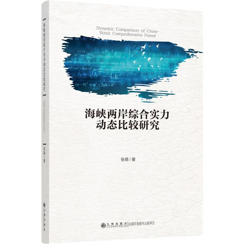 正版新书】海峡两岸综合实力动态比较研究张萌9787522518688