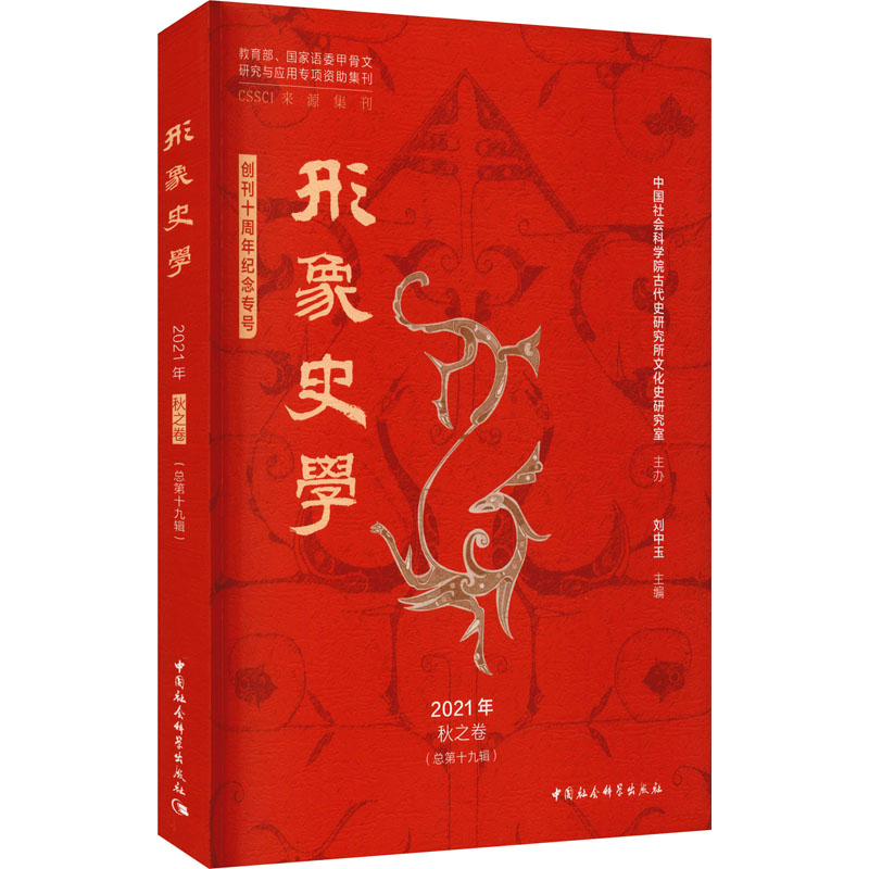《形象史学》2021年秋之卷(总第十九辑)