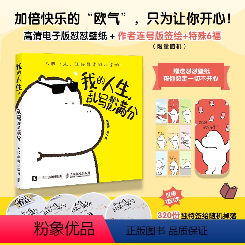 【正版】我的人生 乱写都是满分 王坏坏小河马暖心漫画作品集爆笑减压心理学绘本漫画插画集自我和解大绵羊bobo