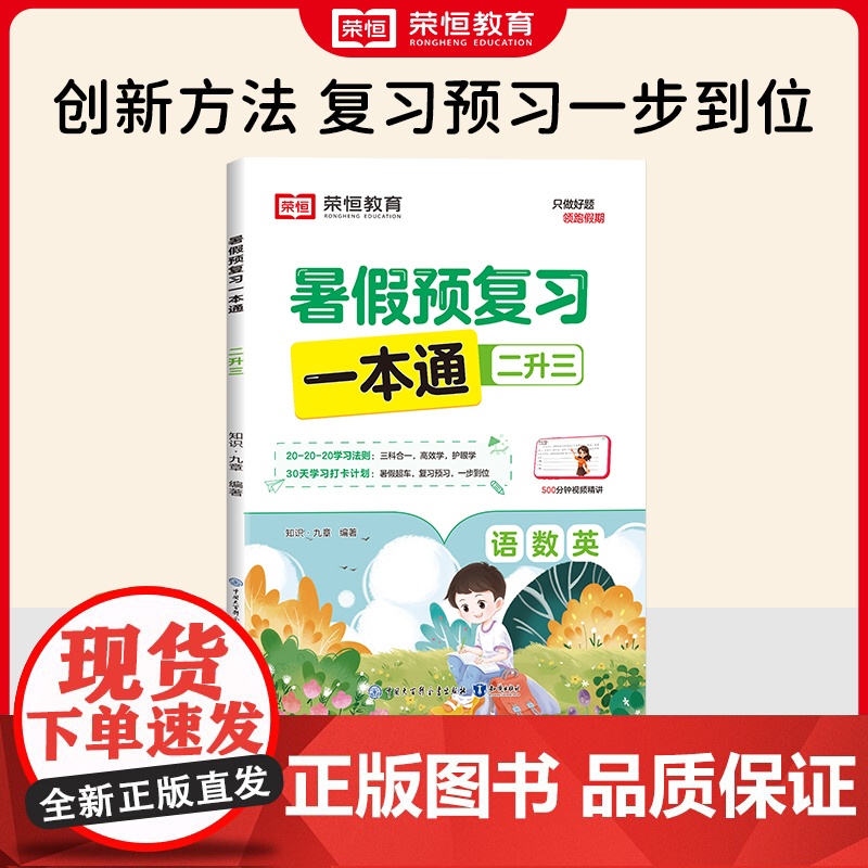 暑假预复习一本通 2升3 知识·九章 编 小学教辅文教 正版图书籍 知识出版社高清大图