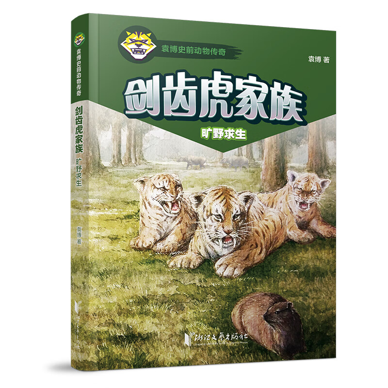 剑齿虎家族1:旷野求生 [正版]6册 剑齿虎家族 旷野求生+绝地反击+王者归来+丛林博弈+化敌为友+征途漫漫 浙江文艺出高清大图