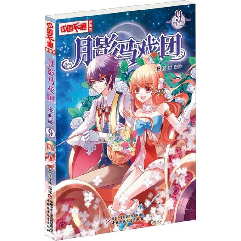 正版新书]月影马戏团 9 漫画版编者:热麦漫画9787514838053高清大图