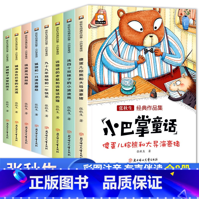 [全套8册]小巴掌童话 彩图注音 [正版]小巴掌童话张秋生注音版全8册一二三年级下册阅读课外书必读老师书目百篇经典带拼音高清大图