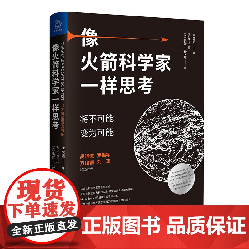 为自己思考+像火箭科学家一样思考 奥赞·瓦罗尔 著 励志高清大图