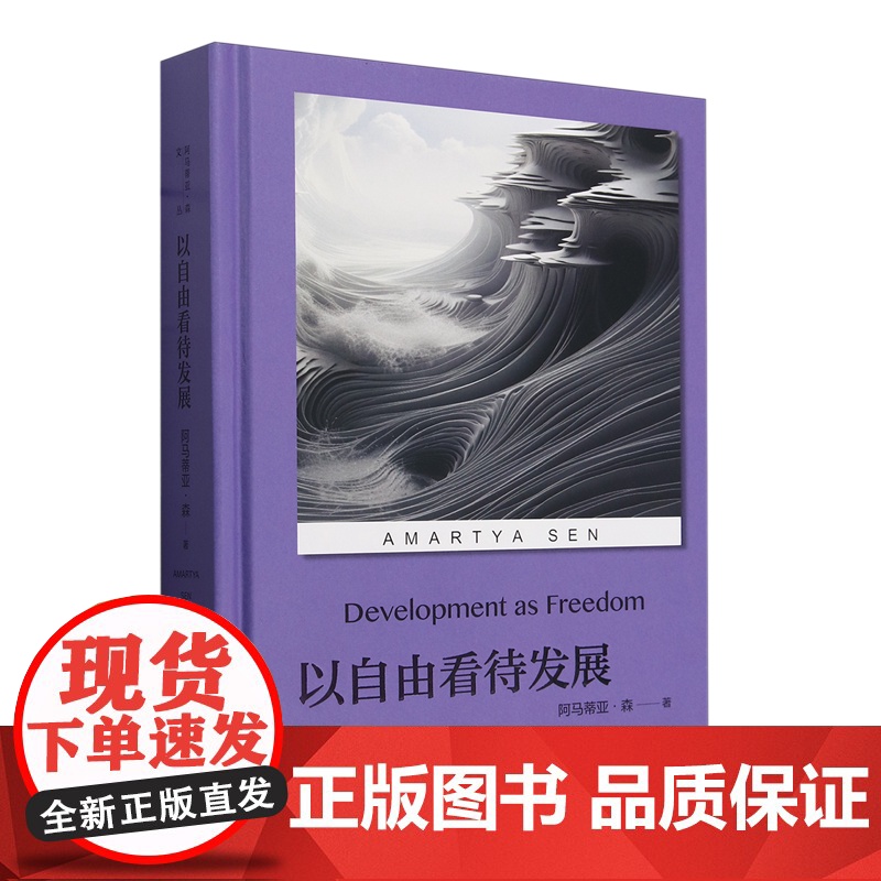 以自由看待发展 阿马蒂亚·森 著 经济高清大图