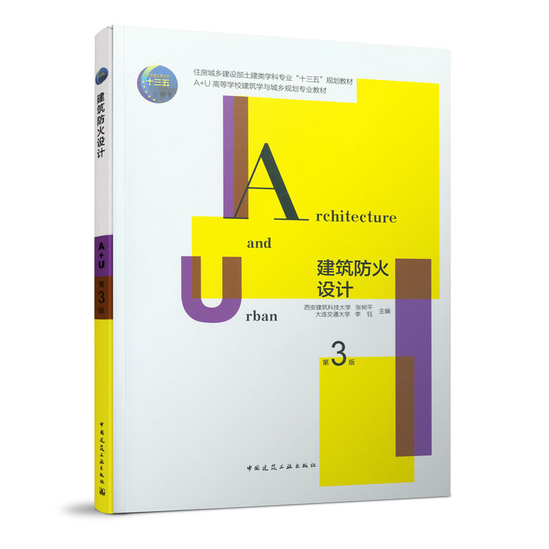 正版新书】建筑防火设计 第3版张树平 李钰9787112246380