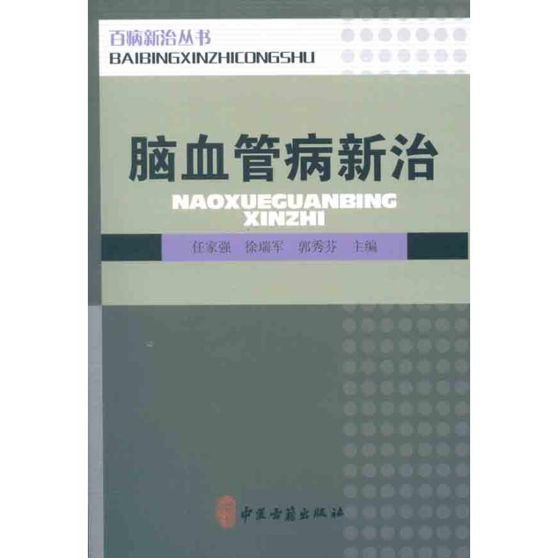 [M]脑血管病新治-9787515201627